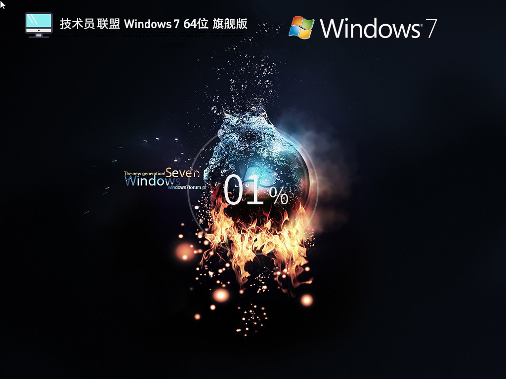 技術員聯(lián)盟 Windows 7 64位 全能驅(qū)動旗艦版