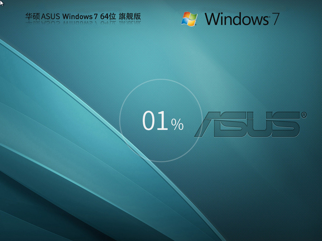 華碩 ASUS Windows7 SP1 64位 裝機旗艦版
