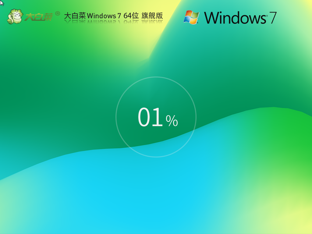 大白菜 Windows7 64位 全補(bǔ)丁裝機(jī)旗艦版