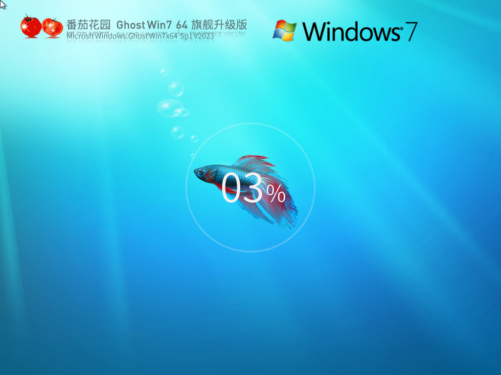 番茄花園 Ghost Win7 SP1 64位 旗艦升級(jí)版 V2024