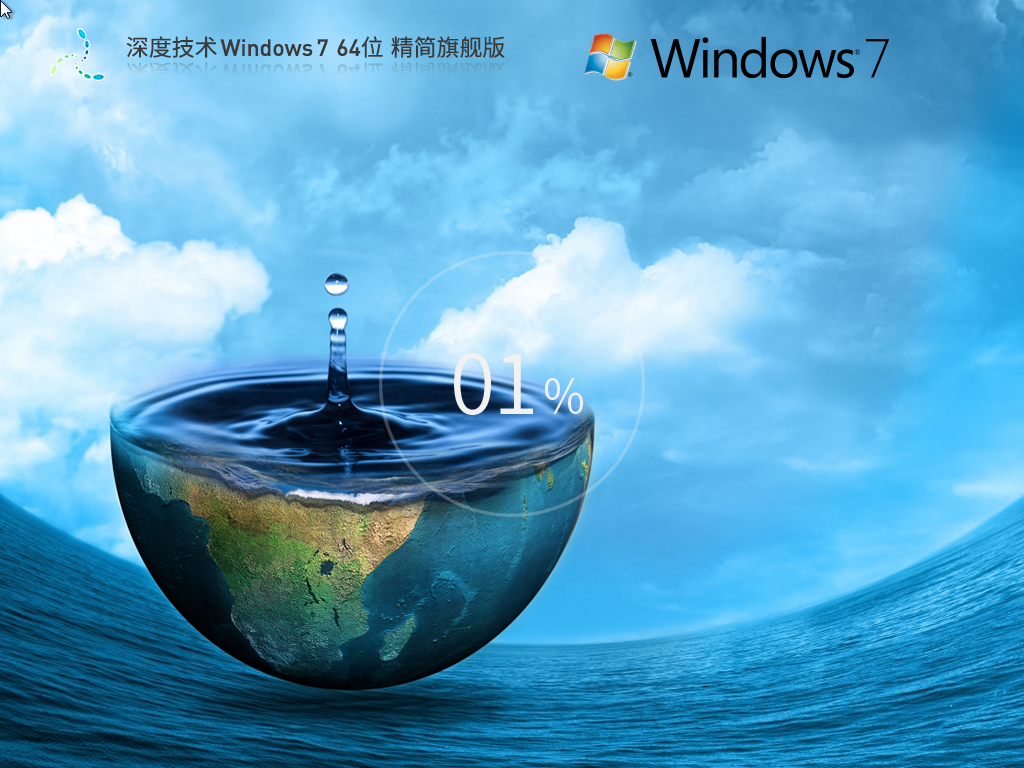 深度技術(shù)Win7 64位 精簡優(yōu)化版