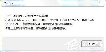 Win7安裝Office2010提示缺少M(fèi)SXML組件怎么辦？