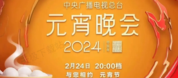 2024央視元宵晚會可以在哪觀看_2024元宵晚會觀看指南分享