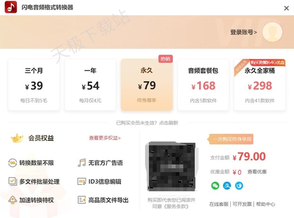 閃電音頻格式轉(zhuǎn)換器會員價格是多少_開通會員后享有哪些特權(quán)