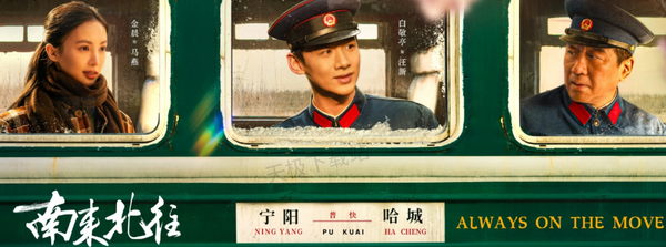 南来北往可以在哪个平台在线观看_南来北往讲了什么内容