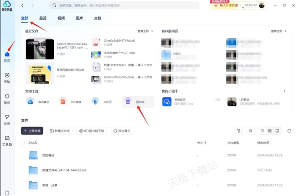 夸克網(wǎng)盤(pán)回收站在哪里_夸克網(wǎng)盤(pán)回收站使用方法介紹