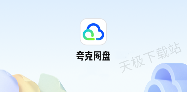 夸克網(wǎng)盤(pán)的AI聽(tīng)記好用嗎_夸克網(wǎng)盤(pán)AI聽(tīng)記使用教程分享