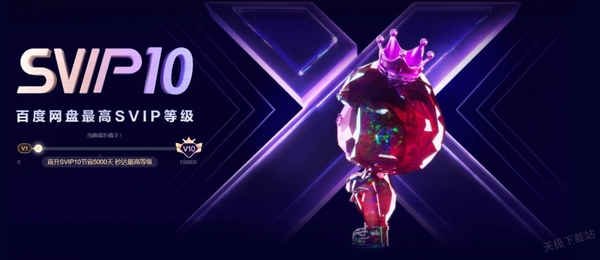 百度網(wǎng)盤(pán)直升svip10值不值_百度網(wǎng)盤(pán)直升svip10是永久嗎
