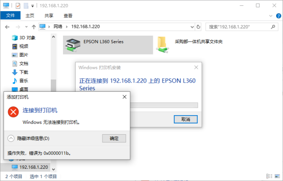 打印機連接操作失敗提示0x0000011b怎么辦？