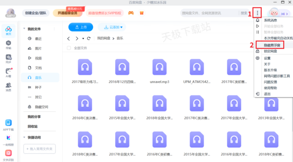 百度网盘桌面悬浮窗口隐藏教学_桌面悬浮窗口用途解析