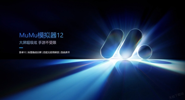 mumu模擬器和mumu手游助手有什么區(qū)別_哪個比較流暢