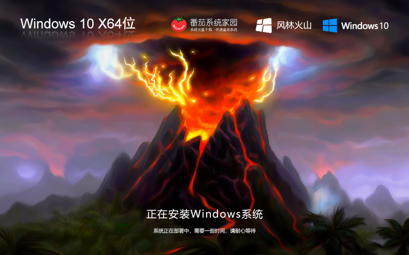 【風林火山】Windows10 22H2 64位 簡體中文版