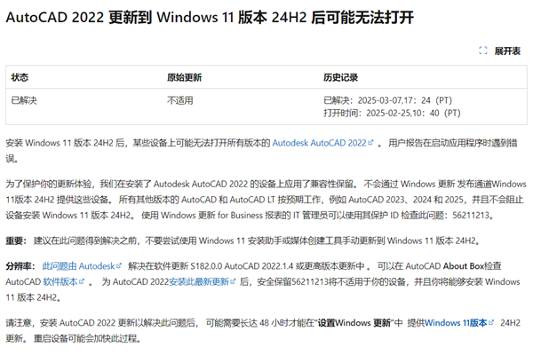 可以放心升級(jí)Win11 24H2！微軟解除AutoCAD 2022設(shè)備更新限制
