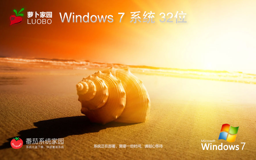 蘿卜家園Win7 32位 旗艦裝機(jī)版