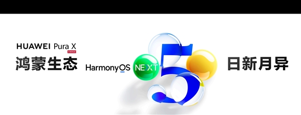 華為HarmonyOS 5升級(jí)計(jì)劃發(fā)布：支持Mate 60系列、nova 12系列多款機(jī)型
