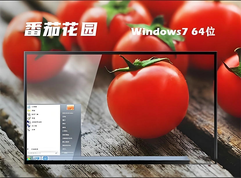 番茄家園Windows7 64位官方旗艦版