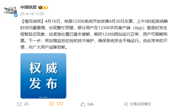 官方通報12306五一搶票崩了：瞬時訪問驟增 已基本緩解