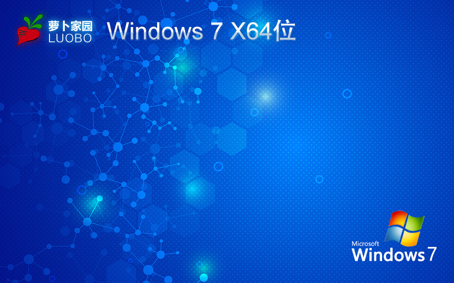 蘿卜家園Windows7 64位 穩(wěn)定旗艦版