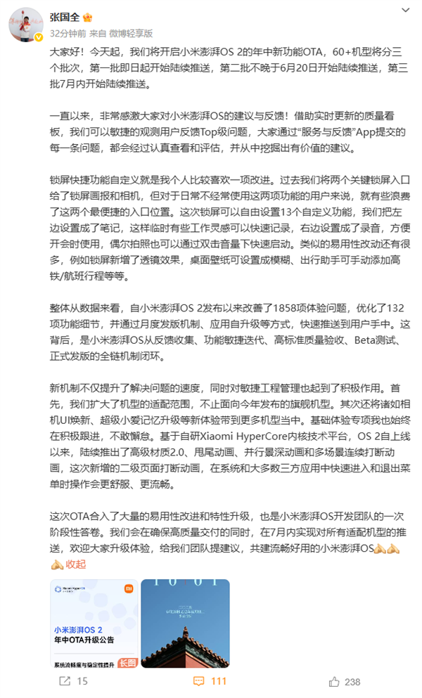 小米张国全：澎湃OS 2发布以来改善1858项体验问题