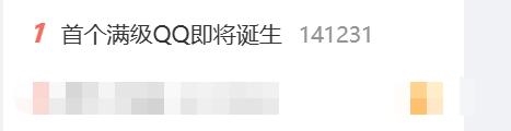 熱搜第一！全球首個滿級QQ即將誕生：擁有者繼承其父賬號
