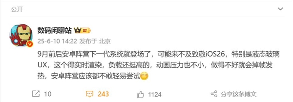 安卓廠商不敢輕易模仿iOS 26液態(tài)玻璃設(shè)計(jì)：負(fù)載高 做不好會(huì)掉幀發(fā)熱