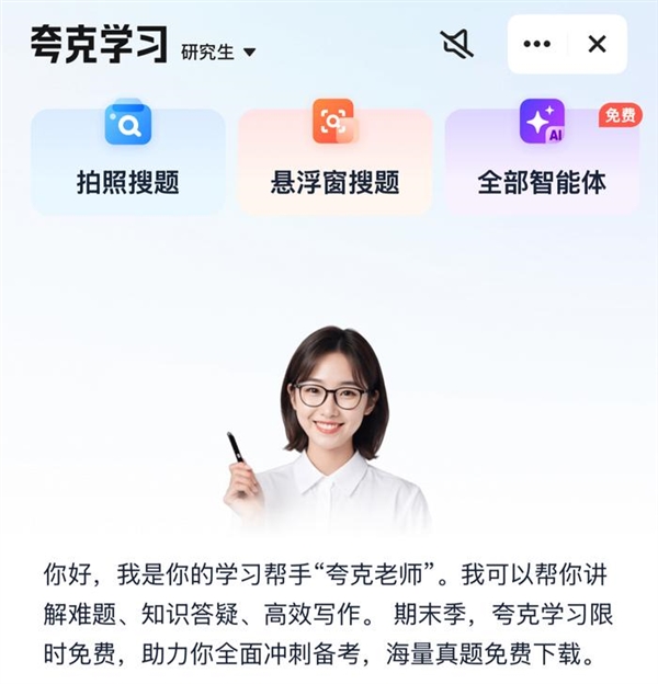 夸克App推出“夸克老師” AI首次具備個(gè)性化輔導(dǎo)能力