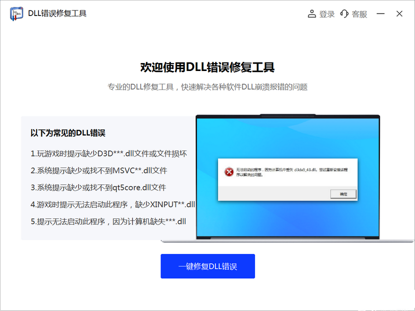 DLL錯(cuò)誤修復(fù)工具 V2025 最新版