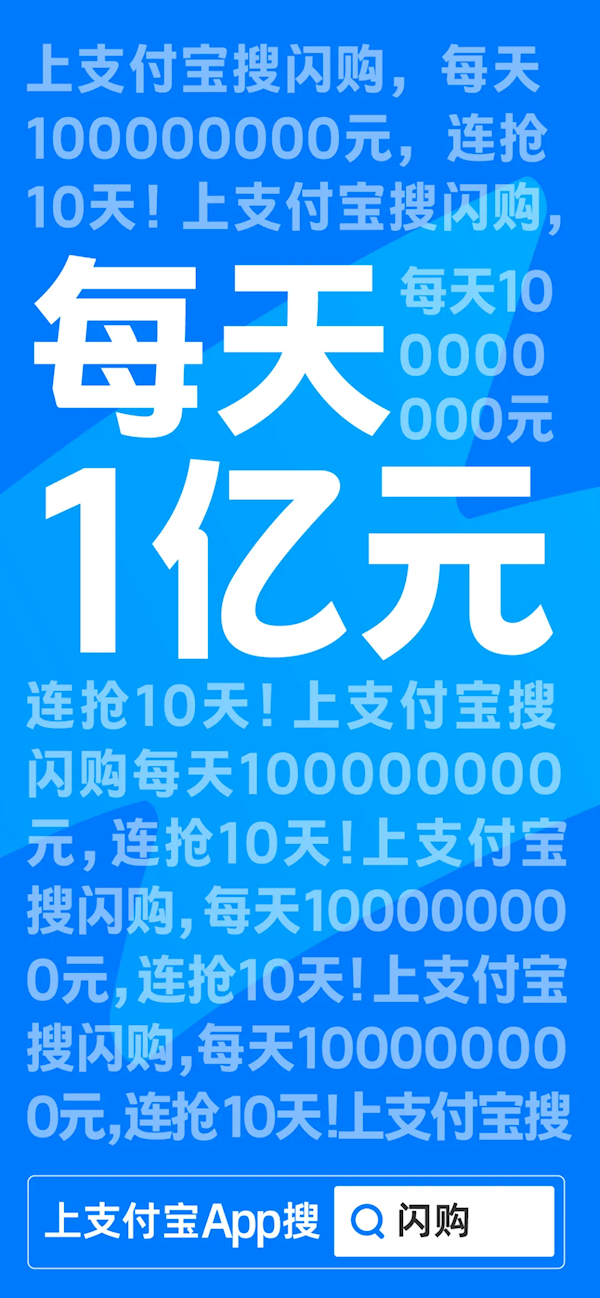 支付寶：每天1億！連搶10天