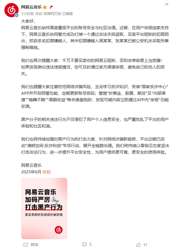 網(wǎng)易云音樂協(xié)助打掉買賣昵稱犯罪團伙！提醒用戶安裝國家反詐中心App