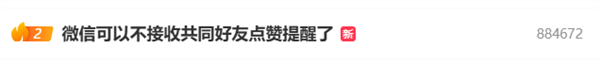微信可以不接收共同好友點(diǎn)贊提醒上熱搜 網(wǎng)友點(diǎn)贊：最有用的功能