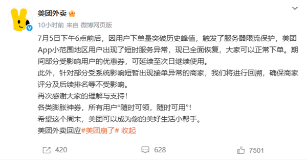 美團外賣回應(yīng)崩了：下單量突破歷史峰值 觸發(fā)服務(wù)器限流保護