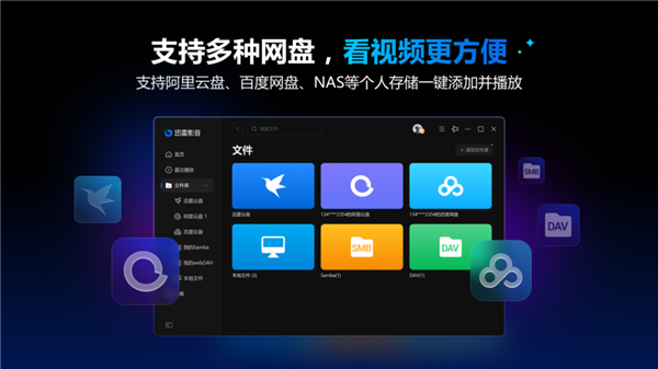 迅雷影音全新升級：多網(wǎng)盤一鍵添加 百種格式流暢播放！