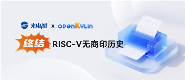 填補空白！開放麒麟完成RISC-V商業(yè)打印驅(qū)動全適配