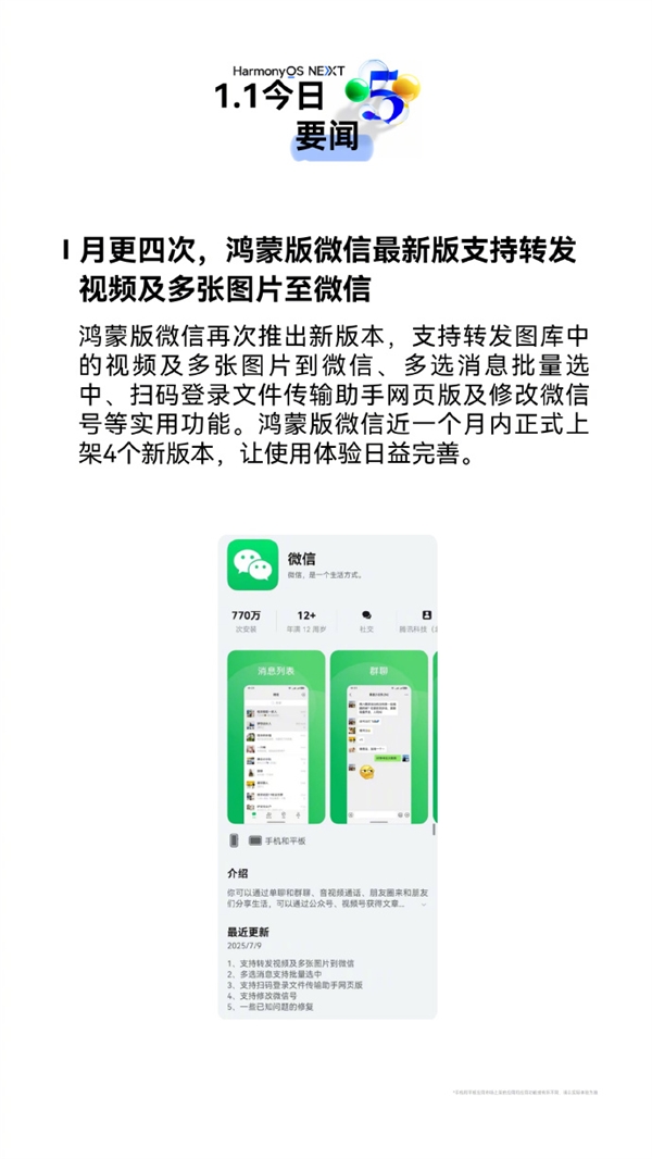 一個月更新4次 鴻蒙版微信再推新版本：四大新功能