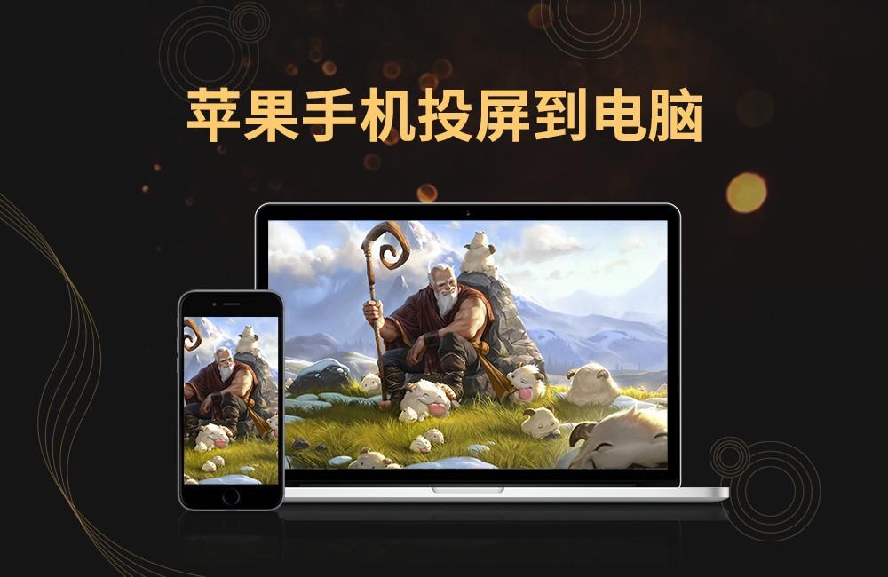 金舟蘋果手機投屏軟件