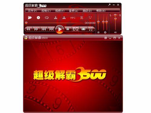 豪杰超級(jí)解霸