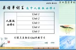 天工100單詞王（高中人教必修4）