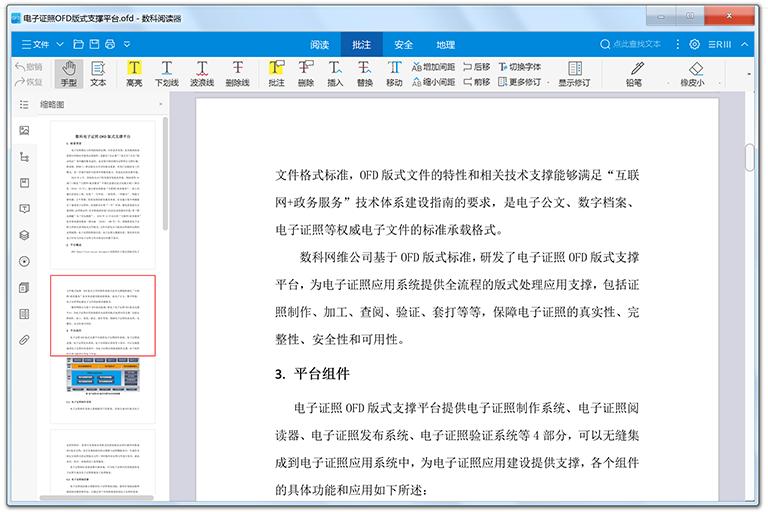 數(shù)科OFD閱讀器