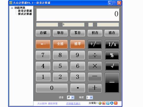 大眾計算器