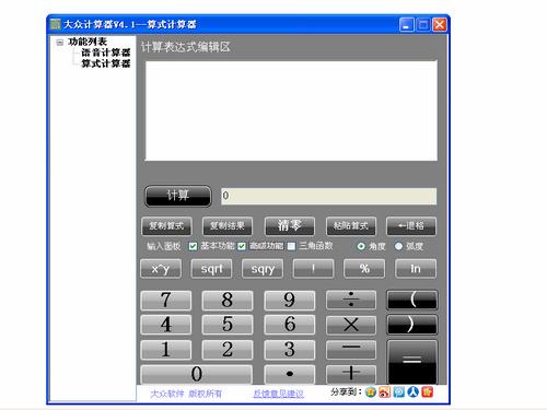大眾計算器