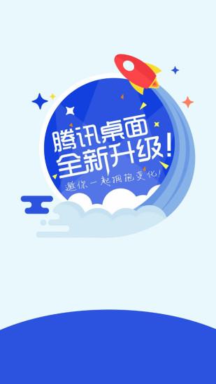 騰訊桌面app