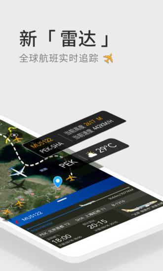 航班管家手機版