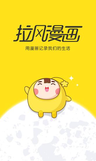 拉風(fēng)漫畫(huà)手機(jī)版