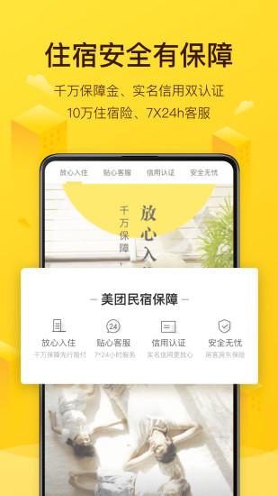 美團(tuán)民宿軟件手機(jī)版