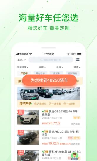 瓜子二手車手機最新版v6.2.1.0