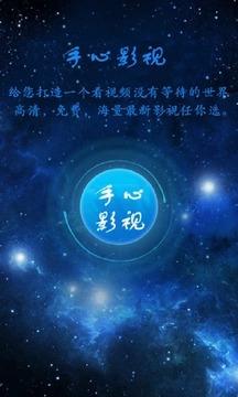 手心影視應(yīng)用