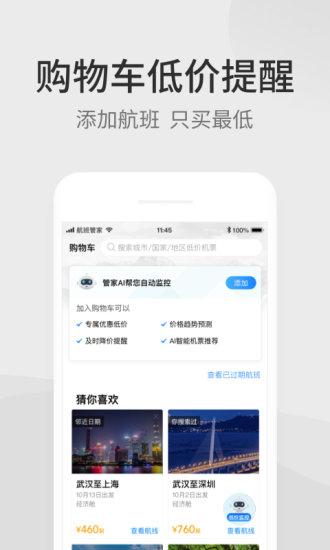 航班管家手機版