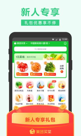 美團買菜app