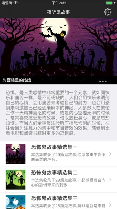 夜聽鬼故事應用