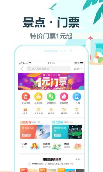 去哪兒旅行app